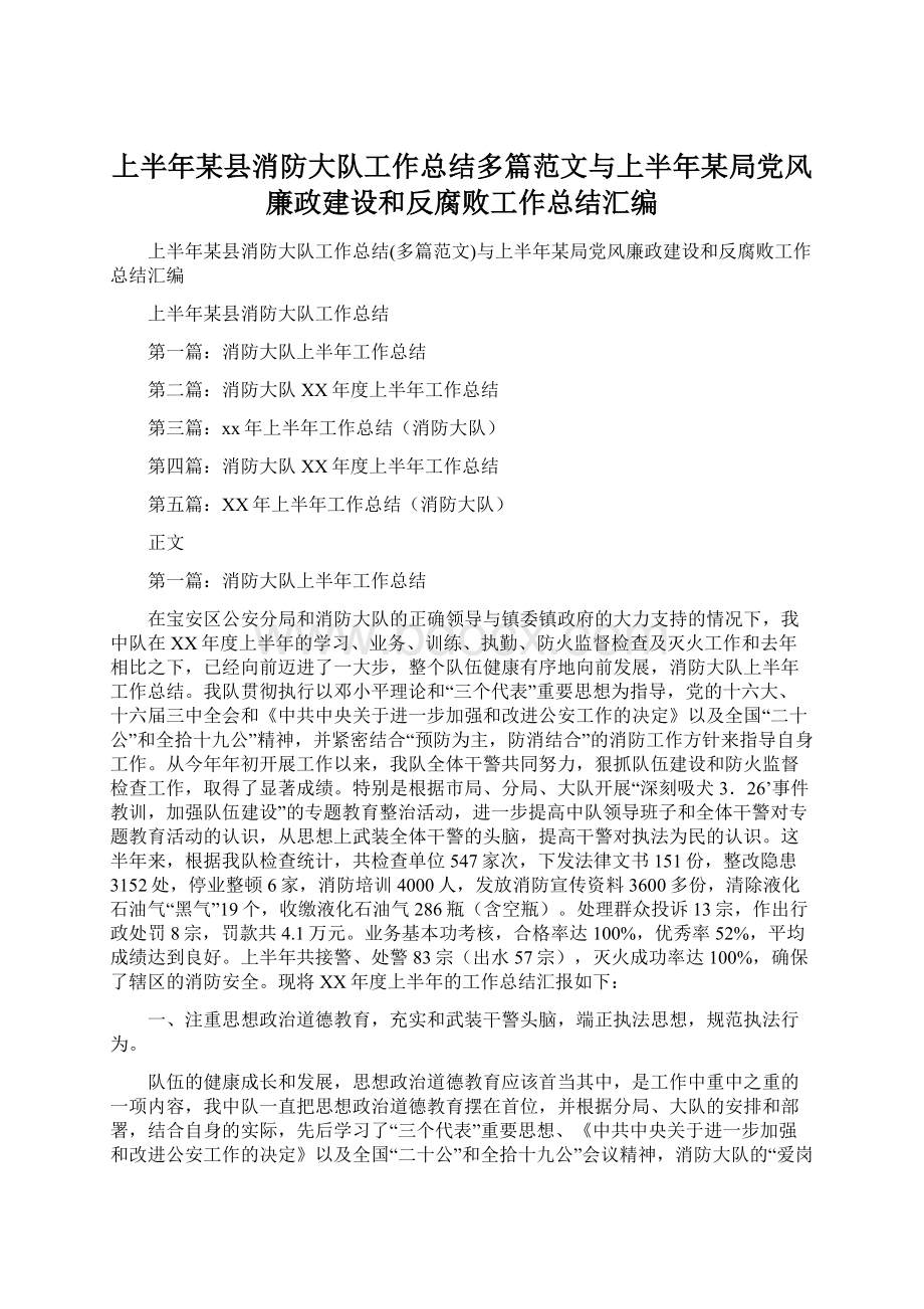 上半年某县消防大队工作总结多篇范文与上半年某局党风廉政建设和反腐败工作总结汇编.docx