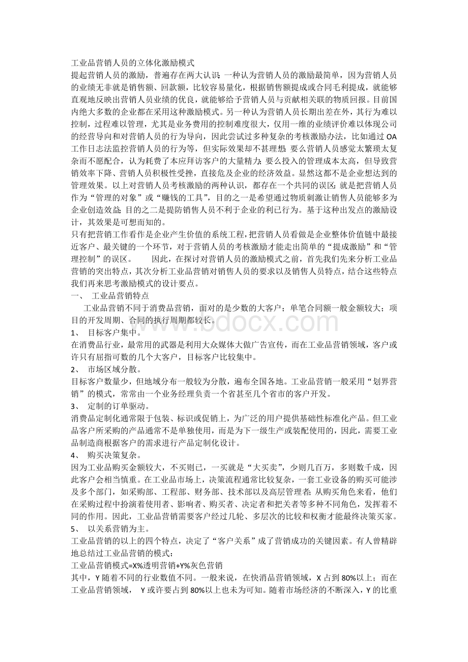 工业品营销人员的立体化激励模式.docx