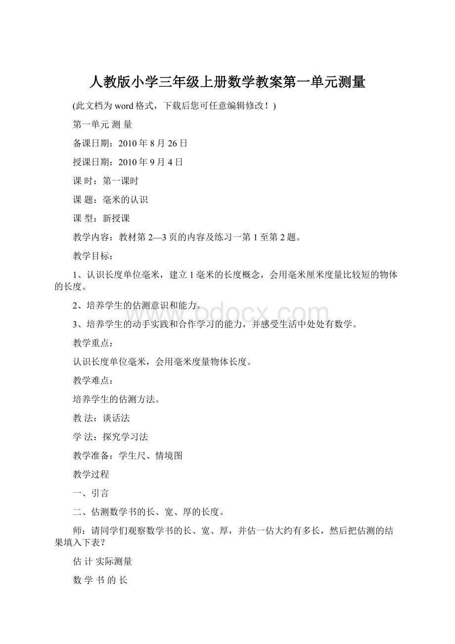 人教版小学三年级上册数学教案第一单元测量.docx_第1页