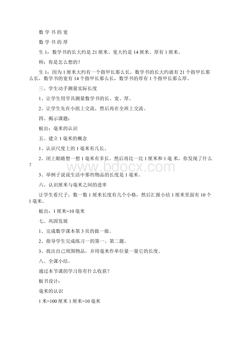 人教版小学三年级上册数学教案第一单元测量.docx_第2页