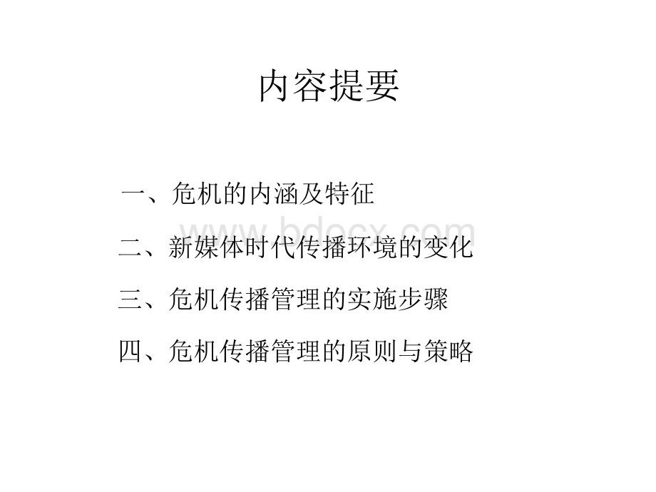 新媒体环境下企业的危机传播管理.ppt_第2页