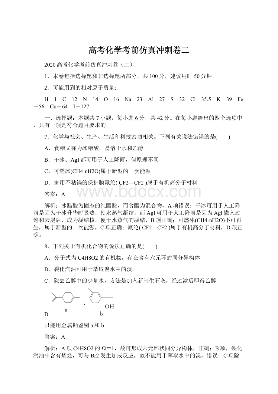 高考化学考前仿真冲刺卷二.docx_第1页