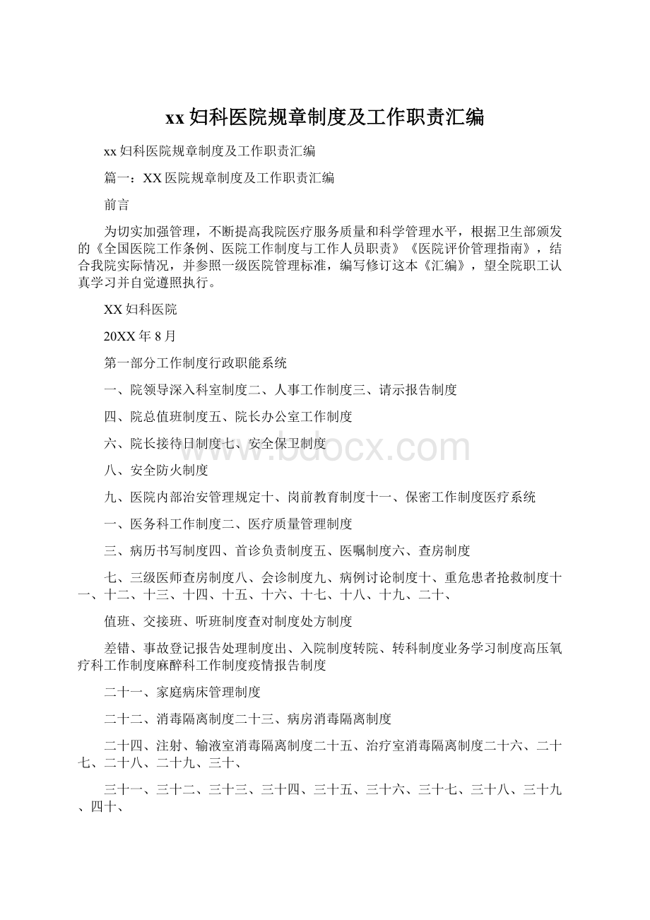 xx妇科医院规章制度及工作职责汇编Word文档格式.docx