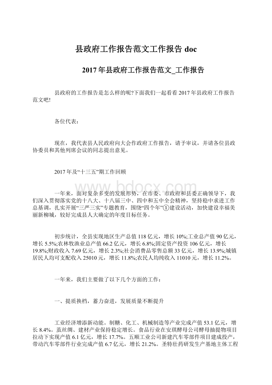 县政府工作报告范文工作报告docWord文档格式.docx