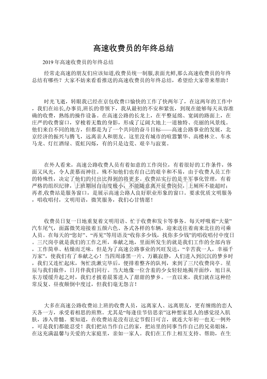 高速收费员的年终总结Word文档格式.docx_第1页