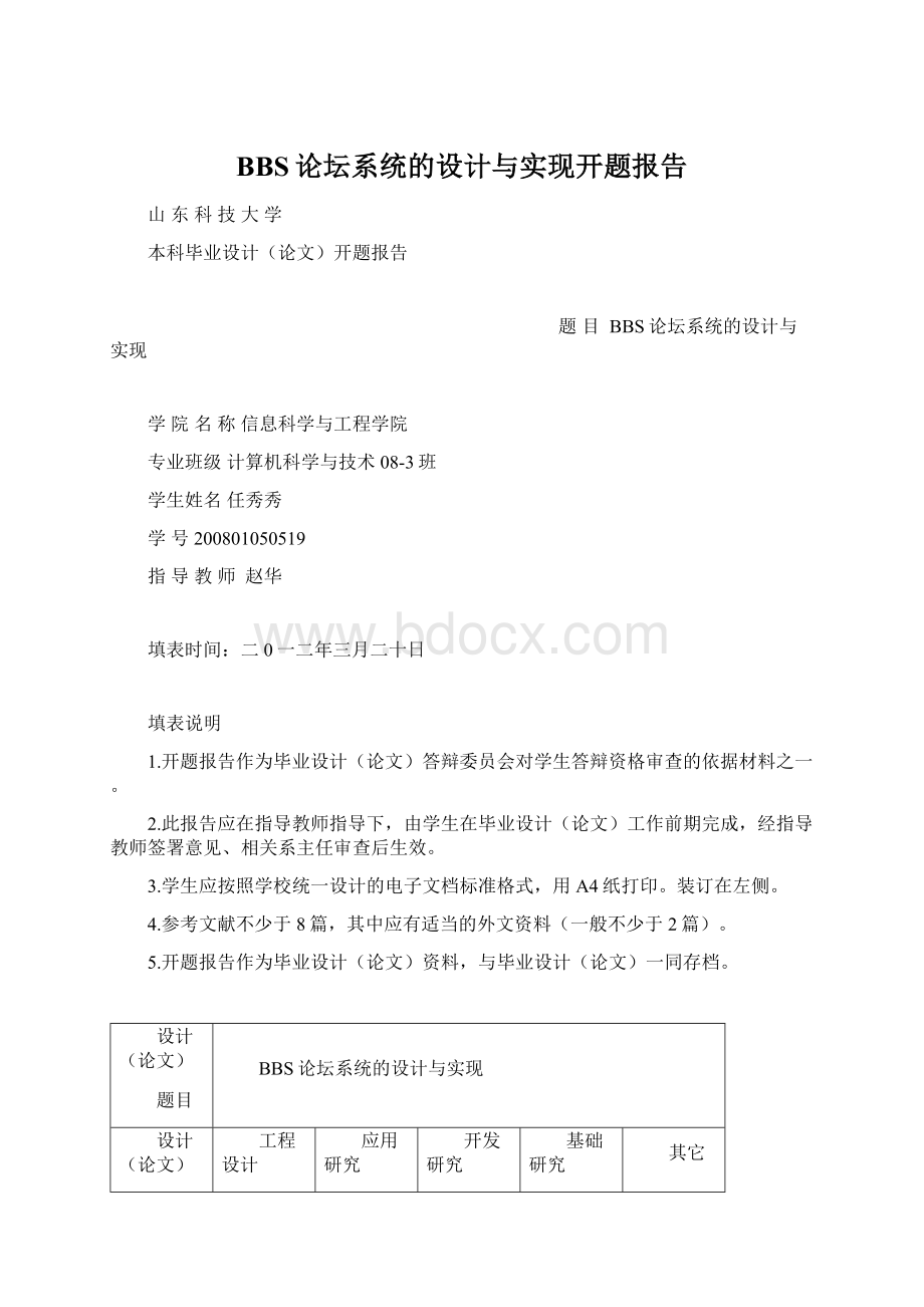 BBS论坛系统的设计与实现开题报告Word文件下载.docx_第1页