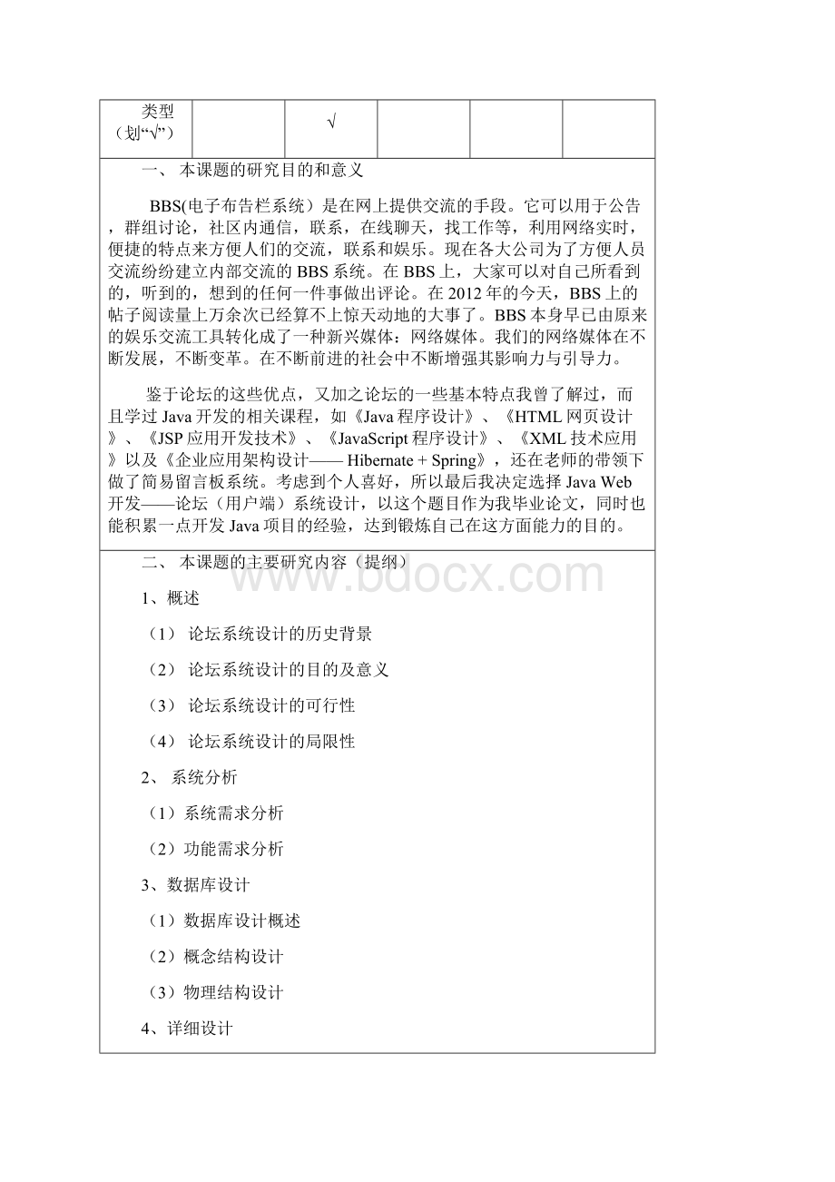 BBS论坛系统的设计与实现开题报告Word文件下载.docx_第2页