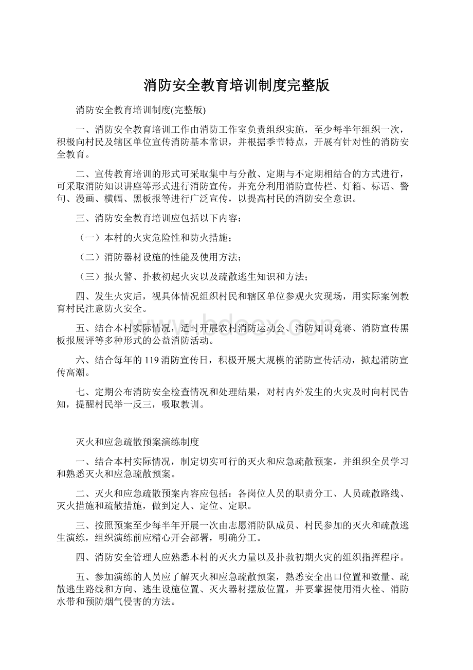 消防安全教育培训制度完整版Word格式文档下载.docx_第1页