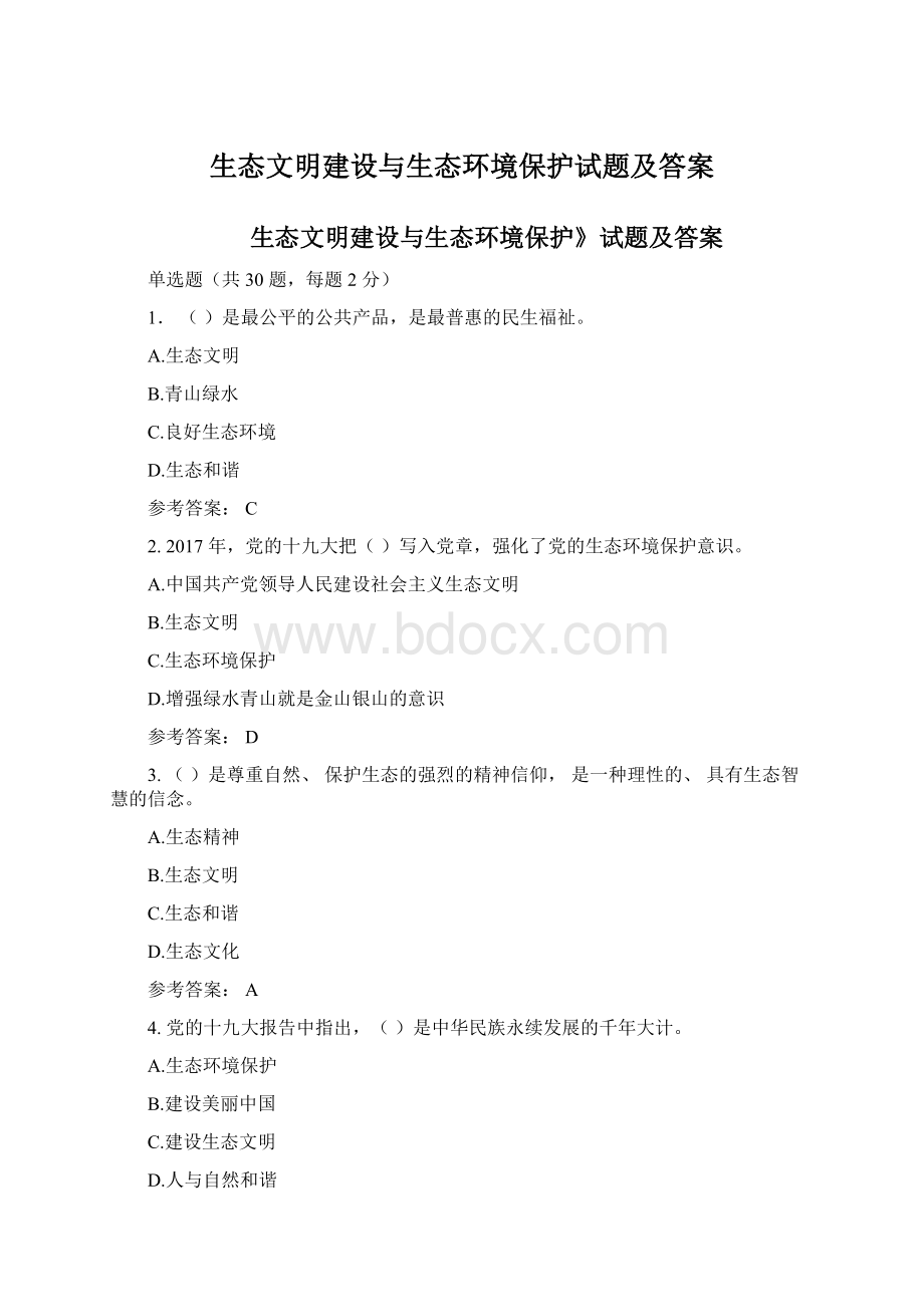 生态文明建设与生态环境保护试题及答案Word文件下载.docx