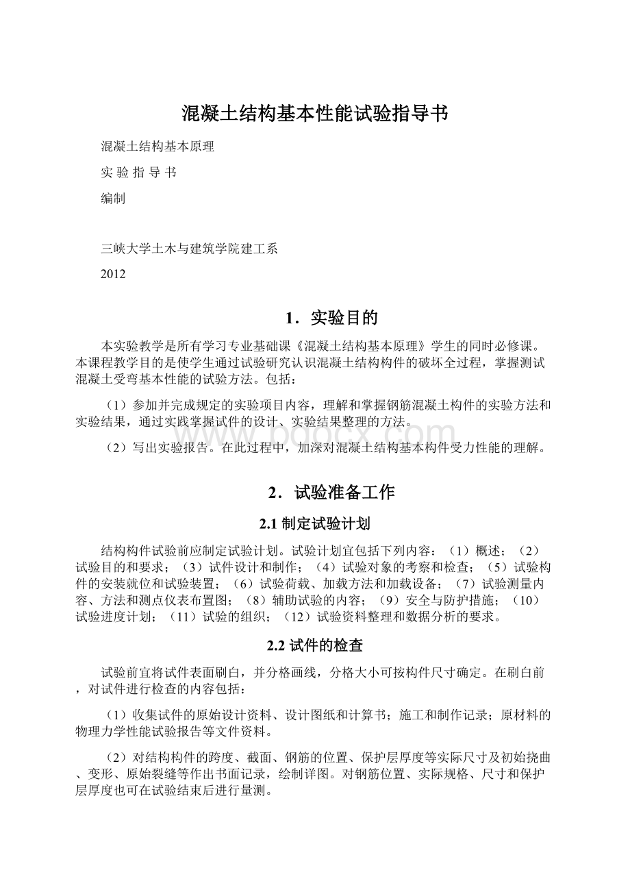 混凝土结构基本性能试验指导书Word文档格式.docx