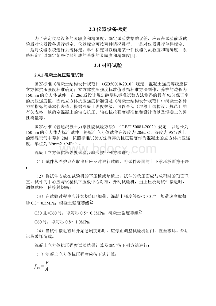 混凝土结构基本性能试验指导书Word文档格式.docx_第2页