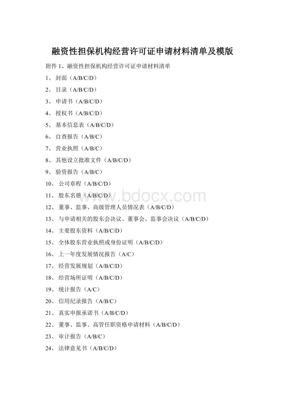 融资性担保机构经营许可证申请材料清单及模版.docx_第1页