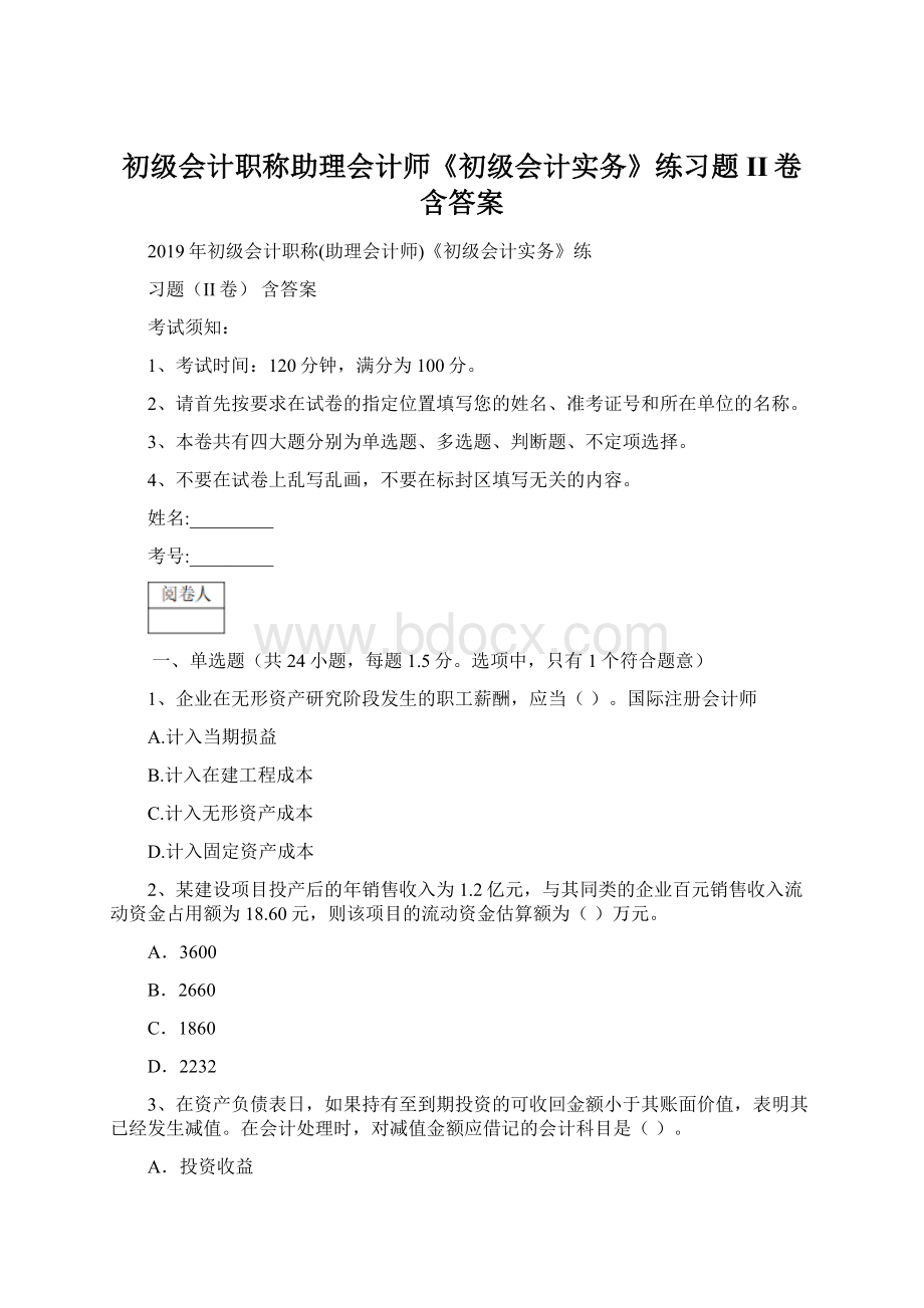 初级会计职称助理会计师《初级会计实务》练习题II卷 含答案.docx_第1页