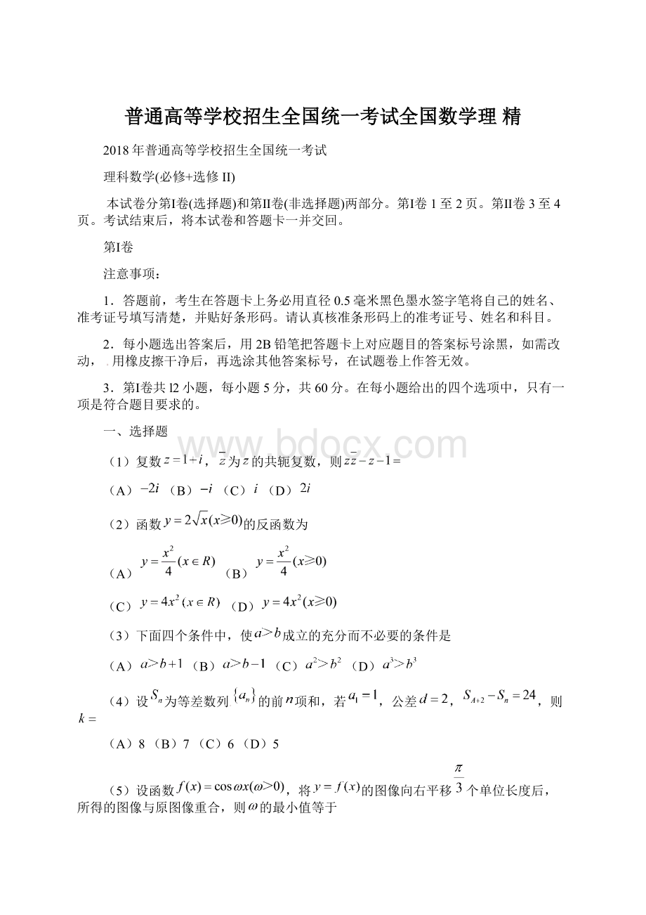 普通高等学校招生全国统一考试全国数学理 精Word下载.docx_第1页