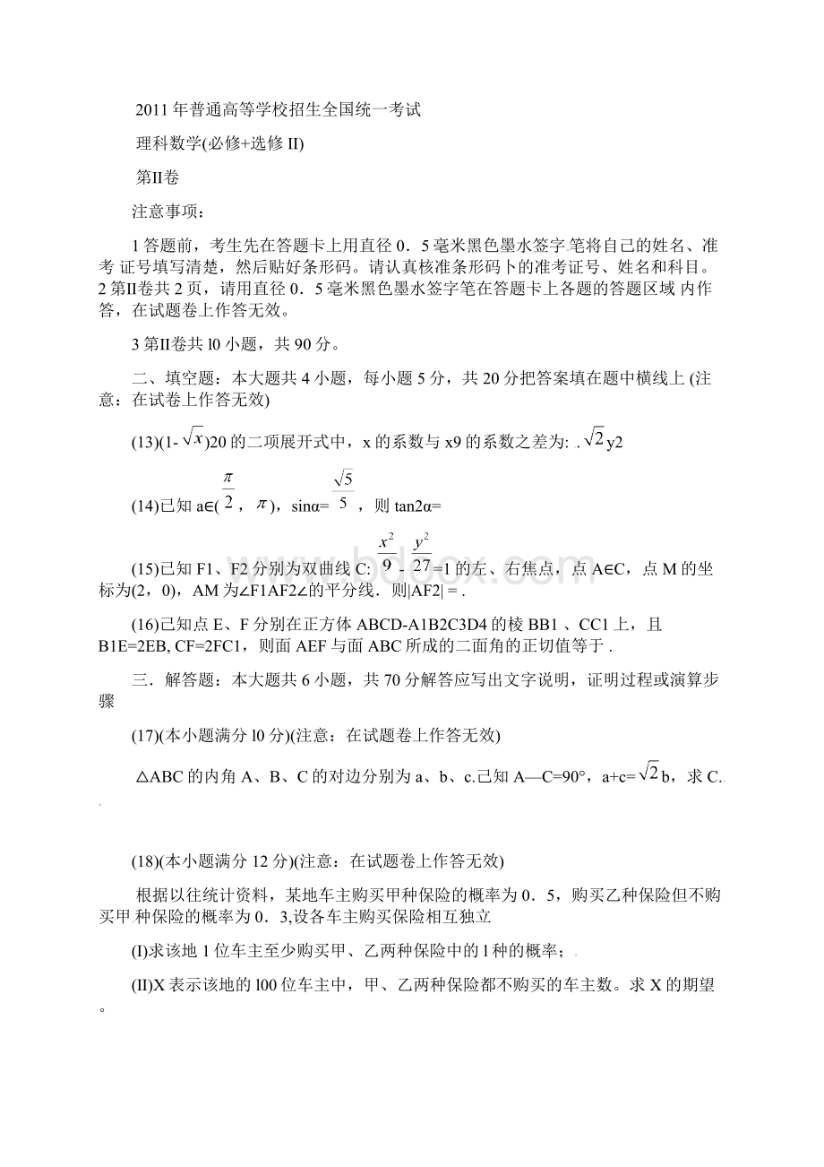 普通高等学校招生全国统一考试全国数学理 精Word下载.docx_第3页