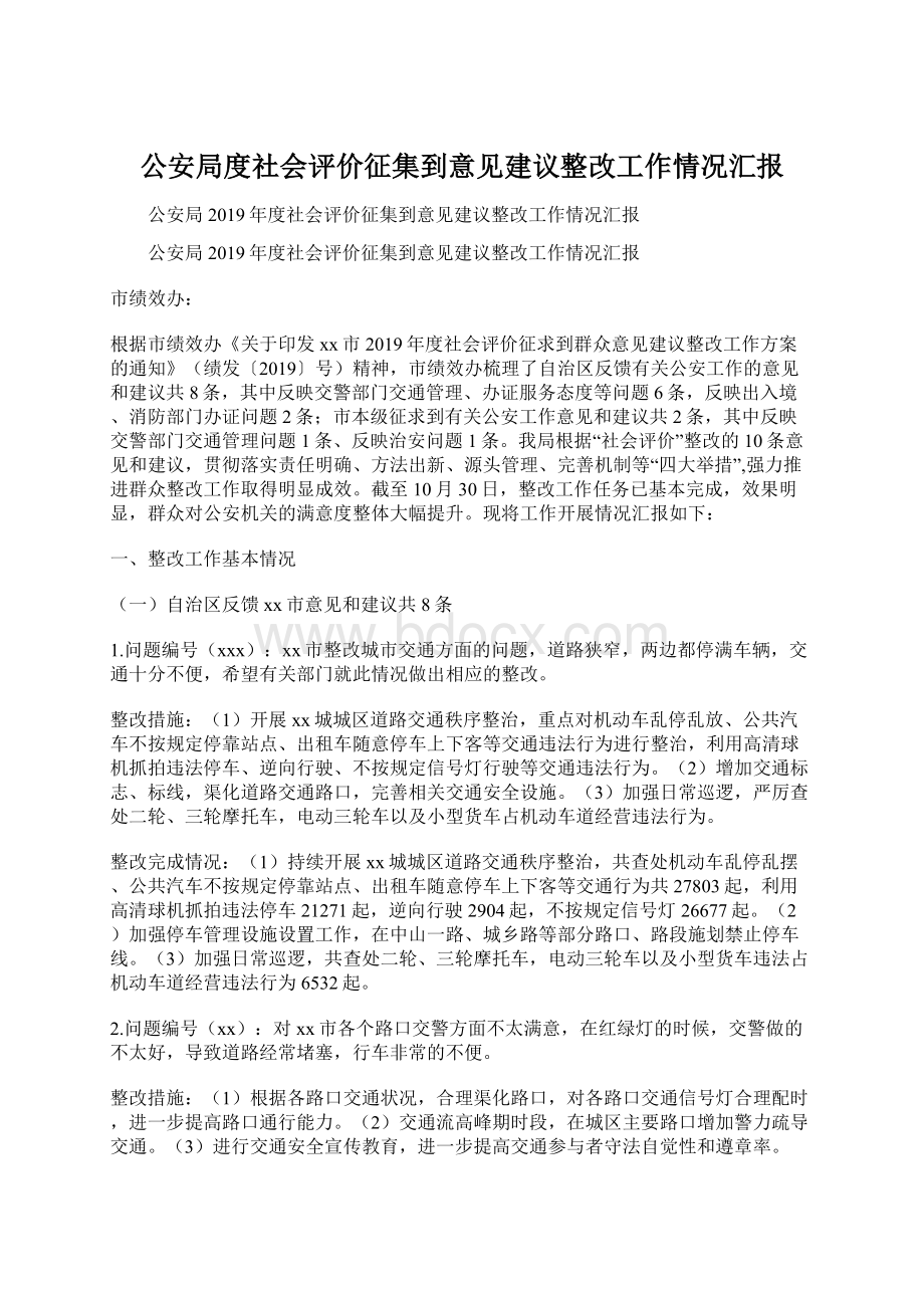 公安局度社会评价征集到意见建议整改工作情况汇报.docx