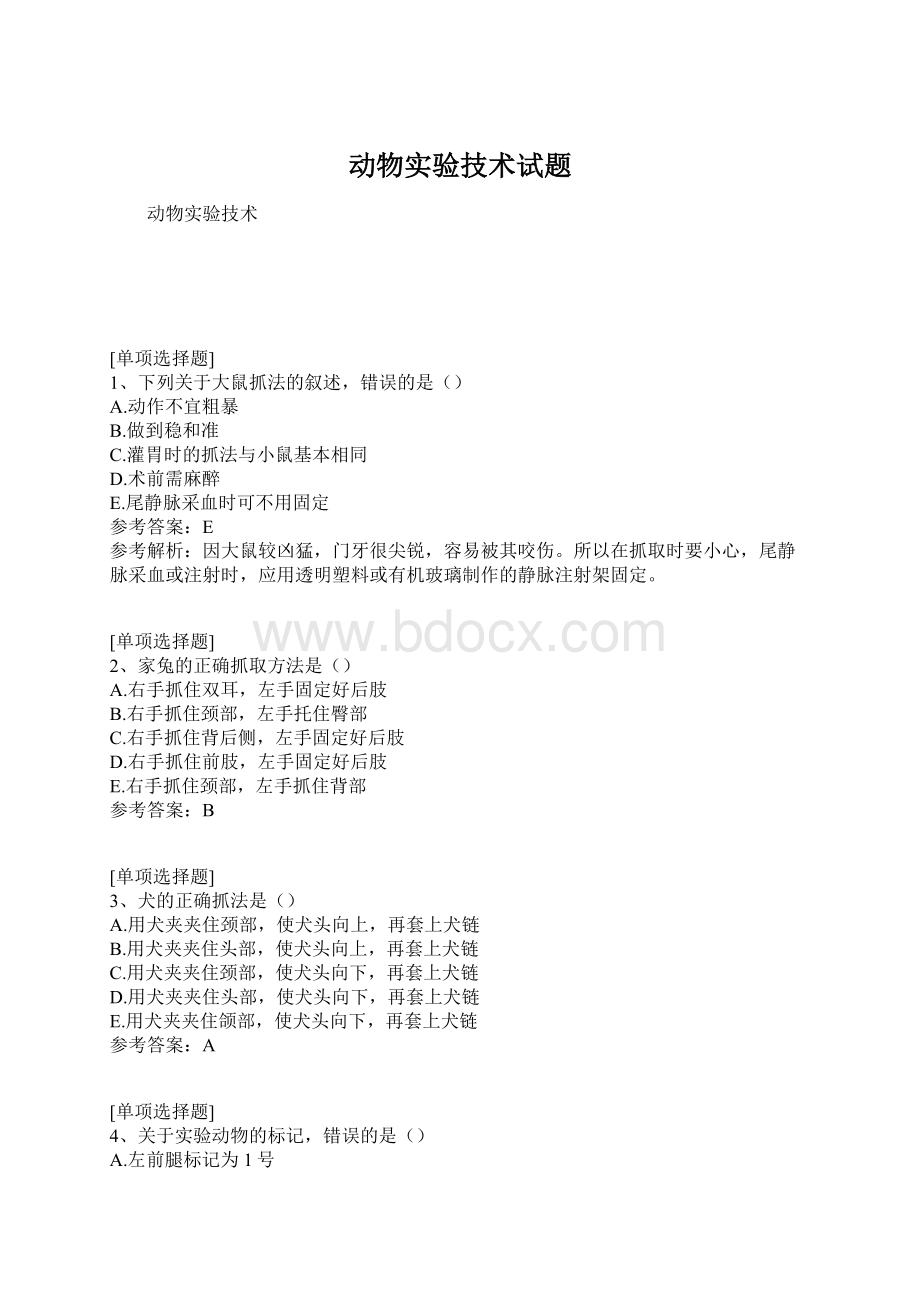 动物实验技术试题Word文档格式.docx_第1页