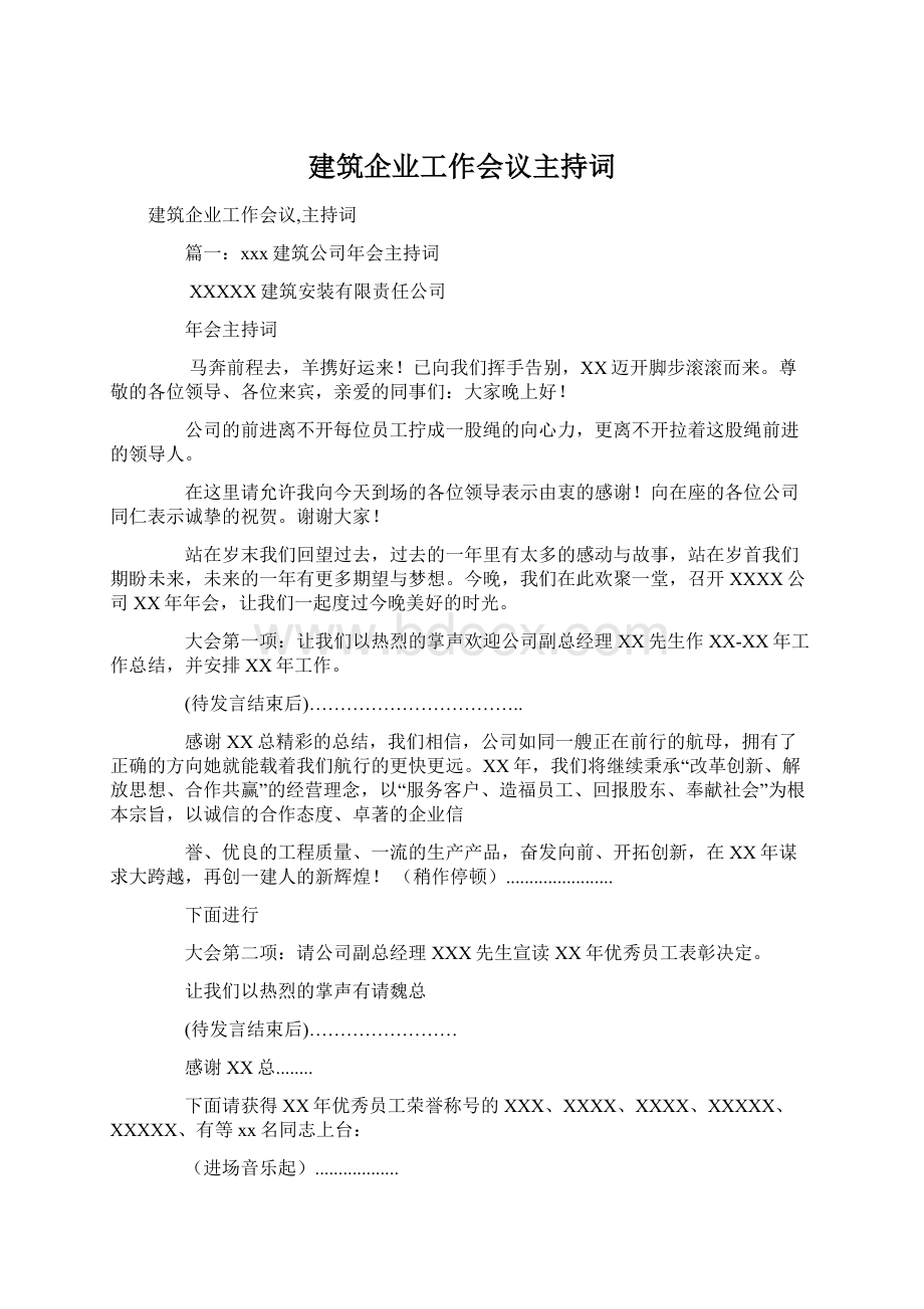 建筑企业工作会议主持词Word文档下载推荐.docx