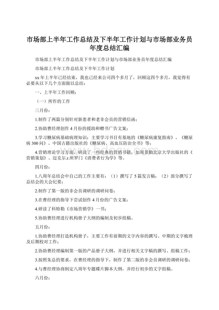 市场部上半年工作总结及下半年工作计划与市场部业务员年度总结汇编Word下载.docx_第1页