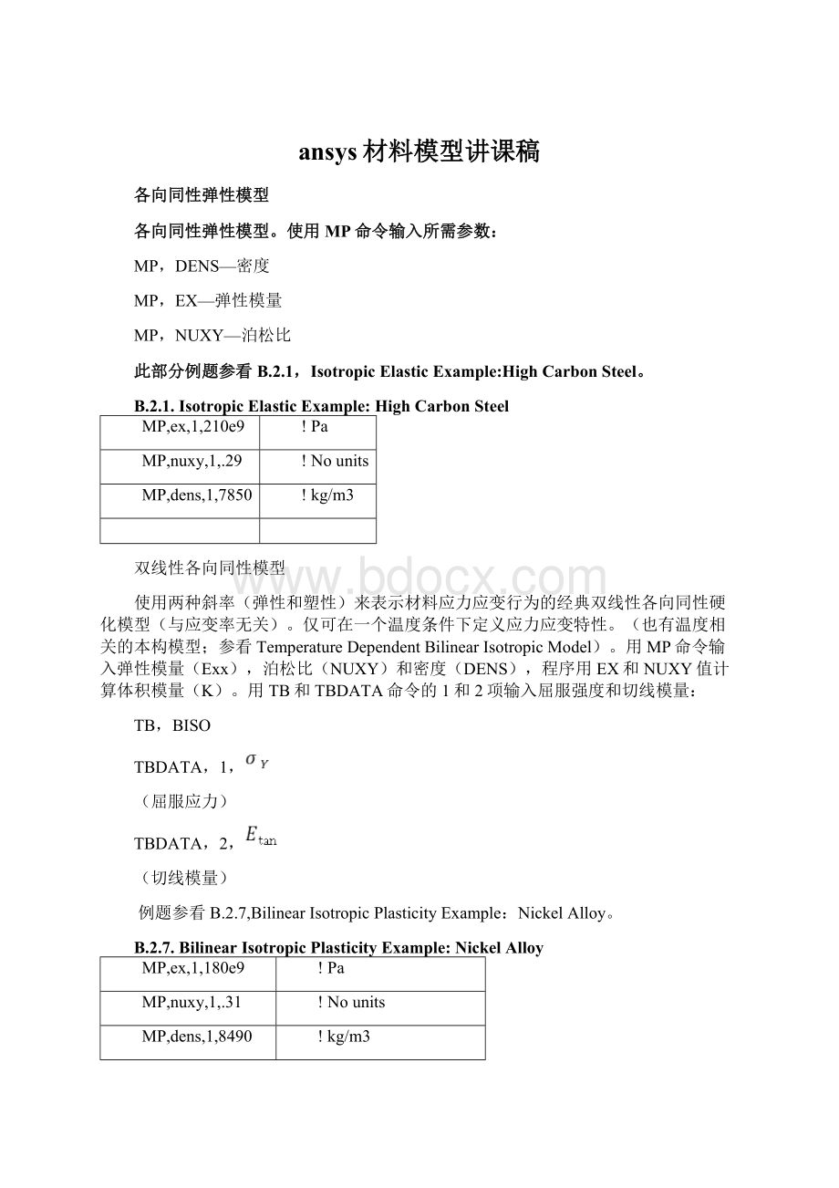 ansys材料模型讲课稿.docx