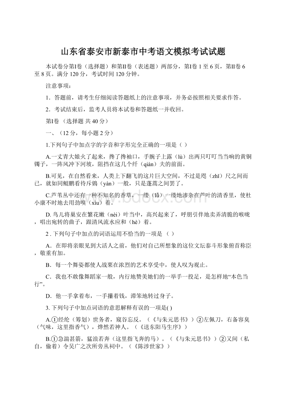 山东省泰安市新泰市中考语文模拟考试试题Word文件下载.docx_第1页