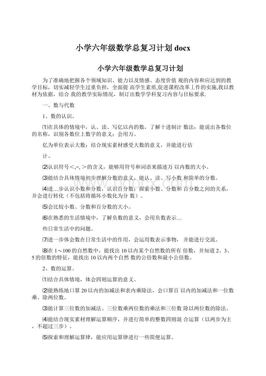 小学六年级数学总复习计划docxWord文档下载推荐.docx_第1页