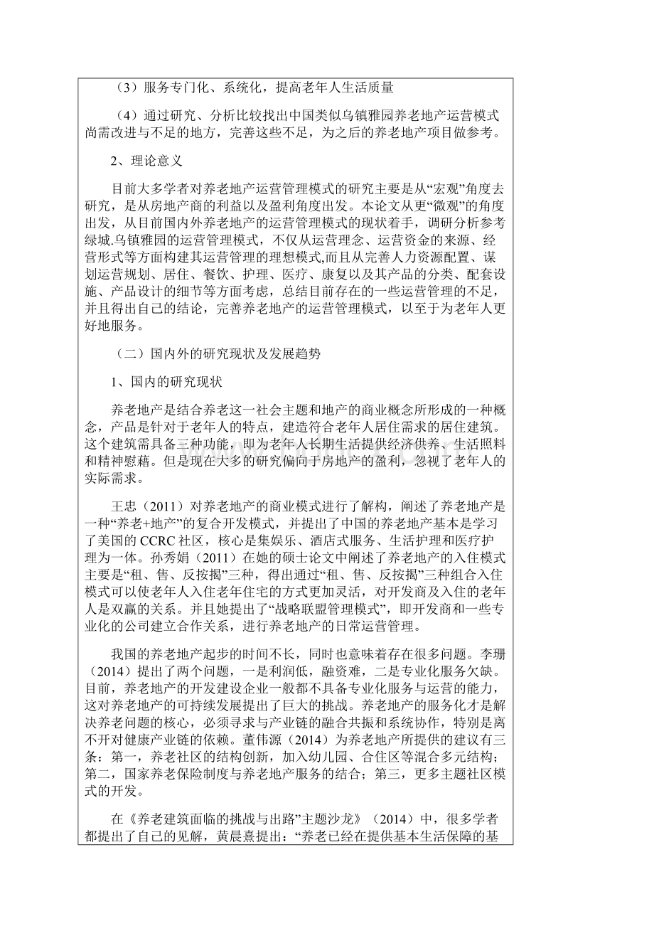 绿城乌镇雅园养老房产运营管理模式研究开题报告完整资料doc.docx_第3页