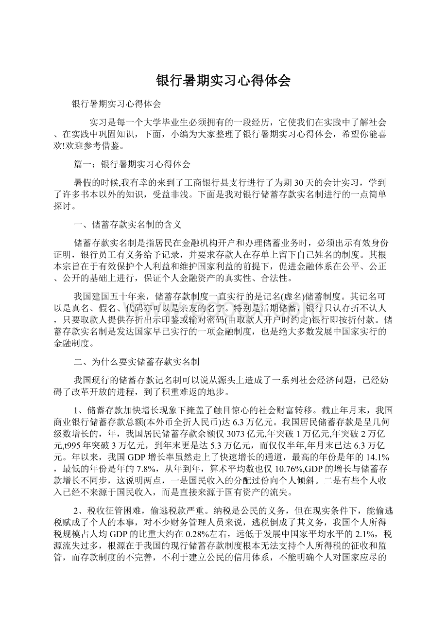 银行暑期实习心得体会.docx_第1页