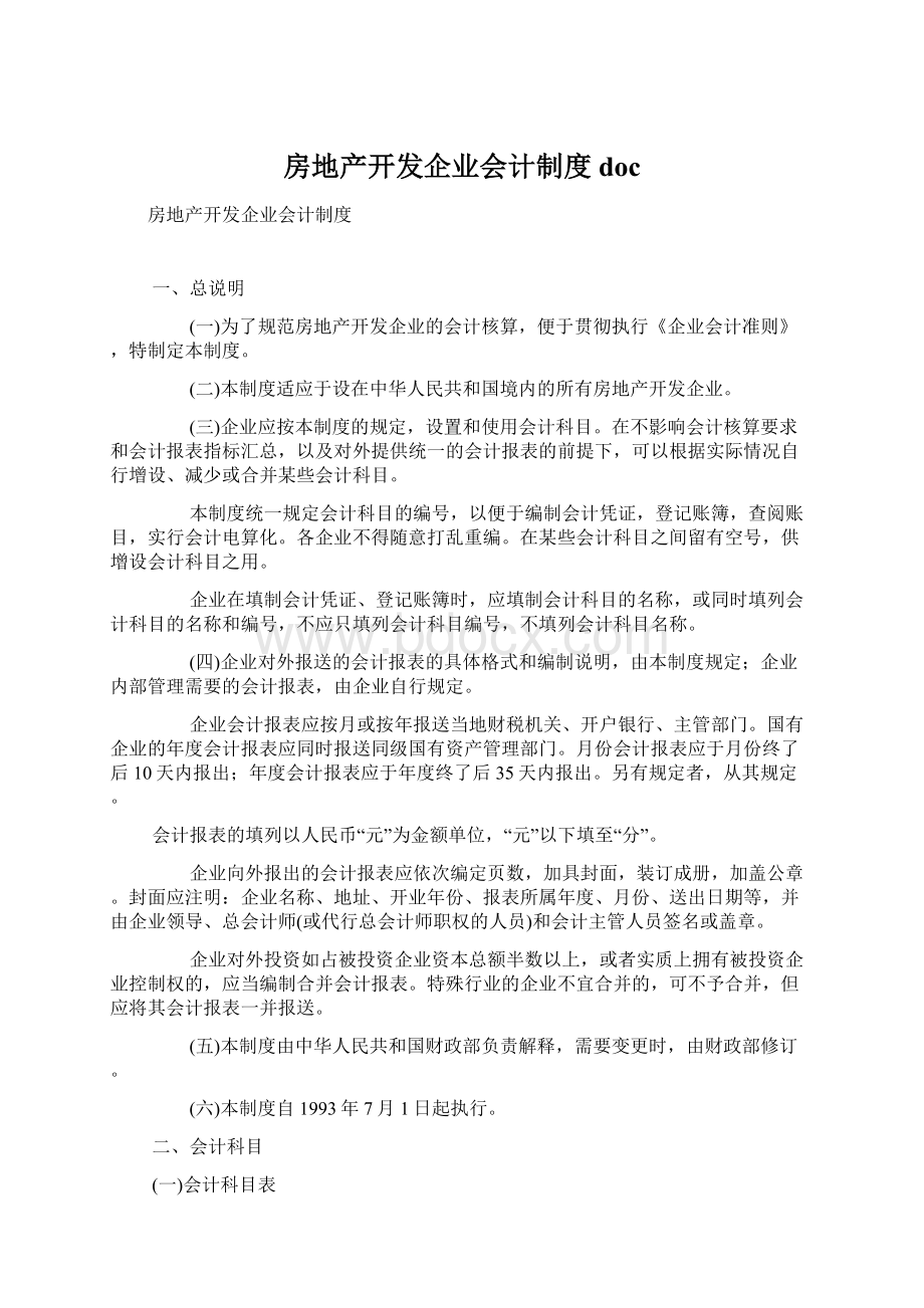 房地产开发企业会计制度docWord文件下载.docx