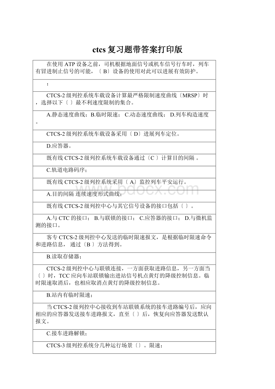 ctcs复习题带答案打印版.docx