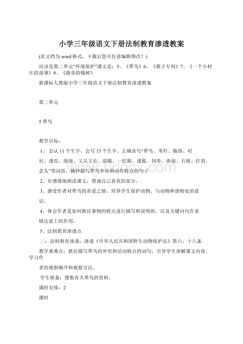 小学三年级语文下册法制教育渗透教案Word文档下载推荐.docx_第1页