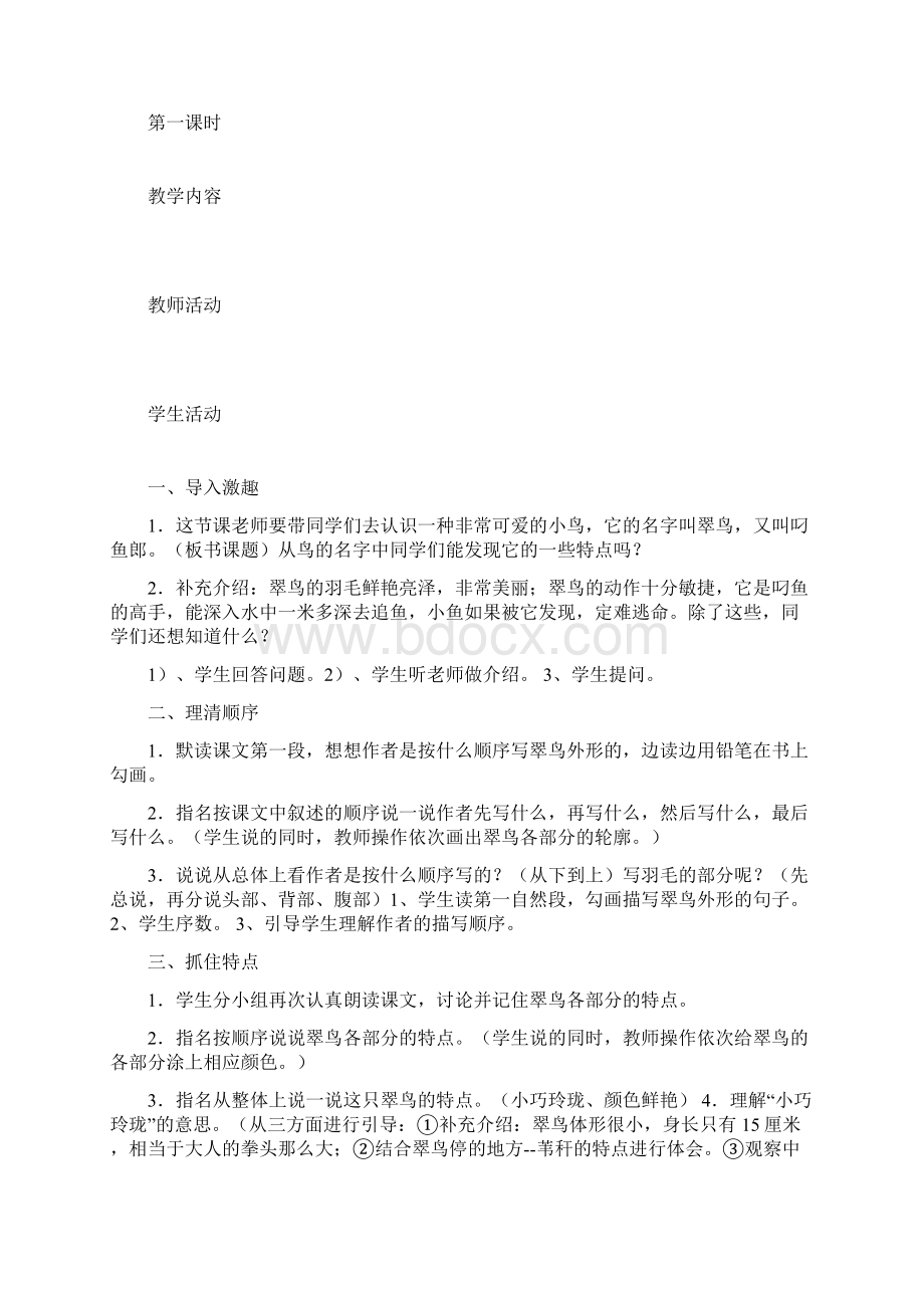 小学三年级语文下册法制教育渗透教案Word文档下载推荐.docx_第2页