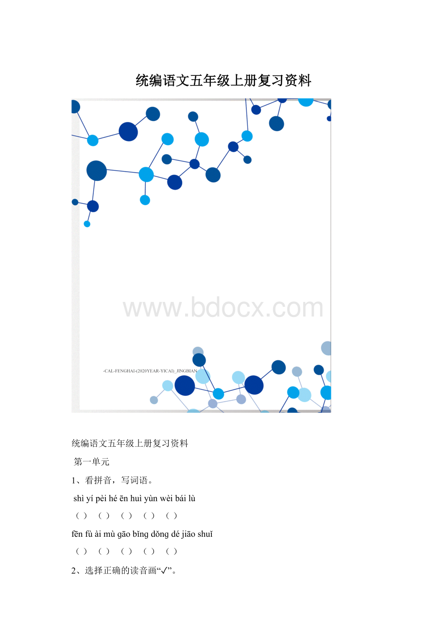 统编语文五年级上册复习资料.docx_第1页