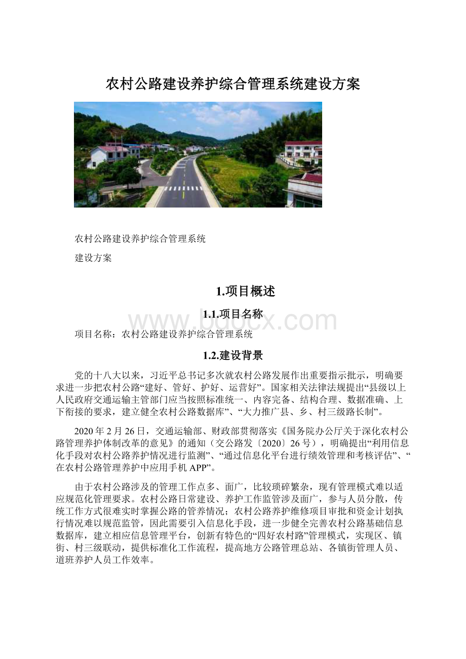 农村公路建设养护综合管理系统建设方案.docx