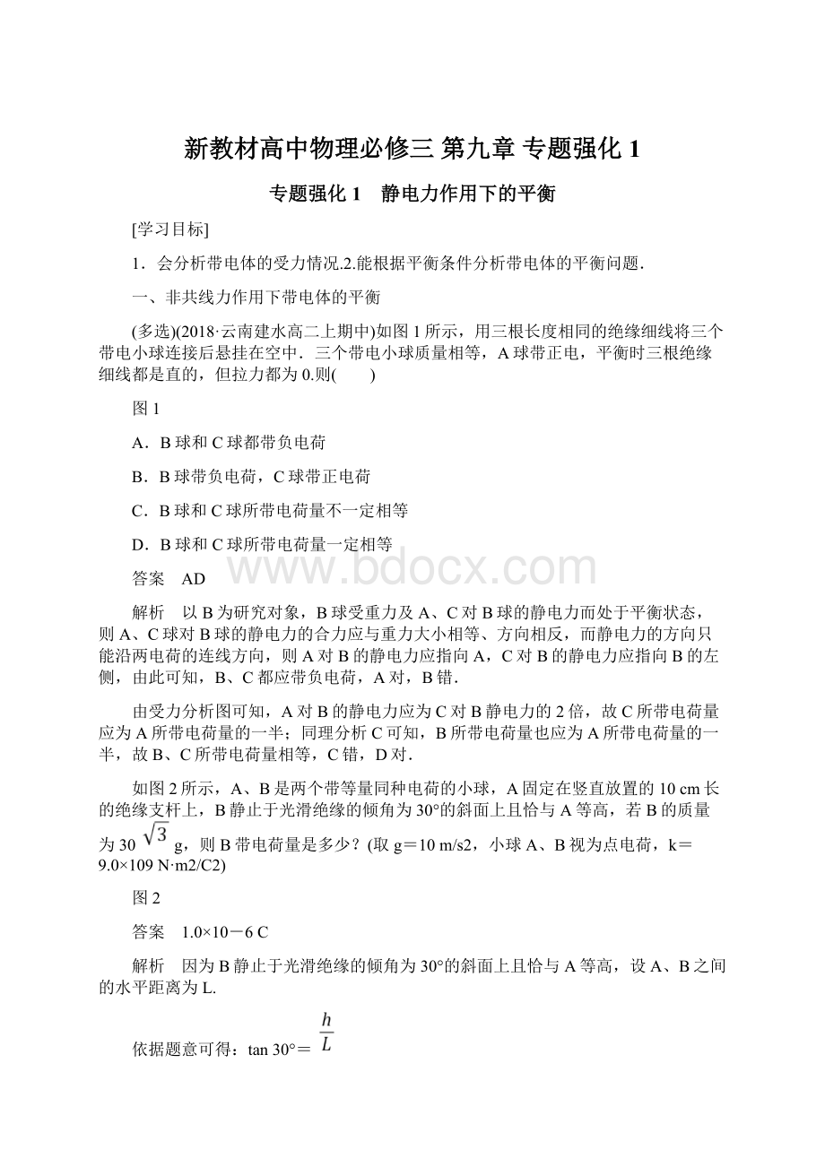 新教材高中物理必修三 第九章 专题强化1.docx_第1页