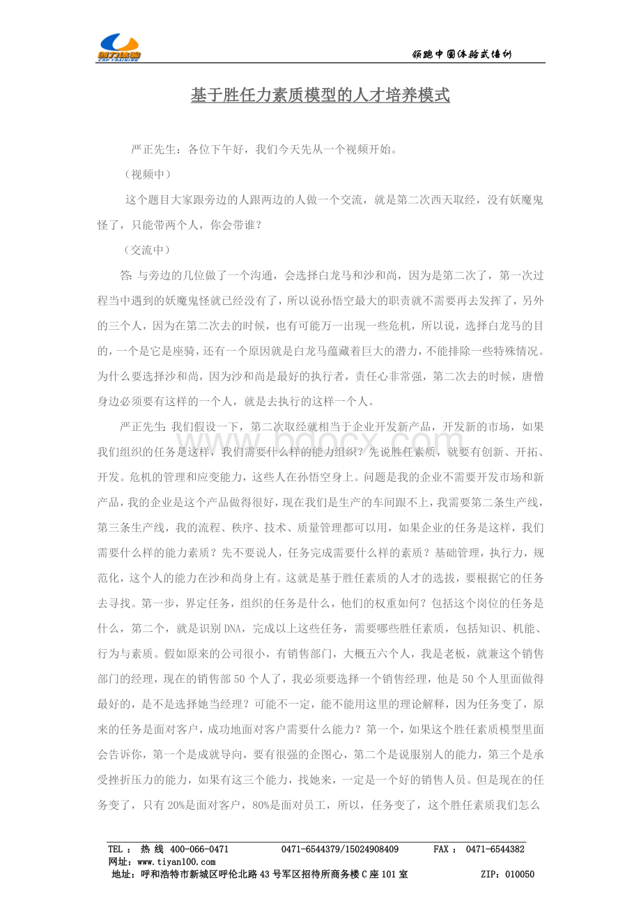 基于胜任力素质模型的人才培养模式Word文件下载.doc