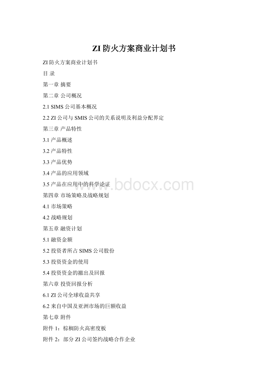 ZI防火方案商业计划书Word下载.docx