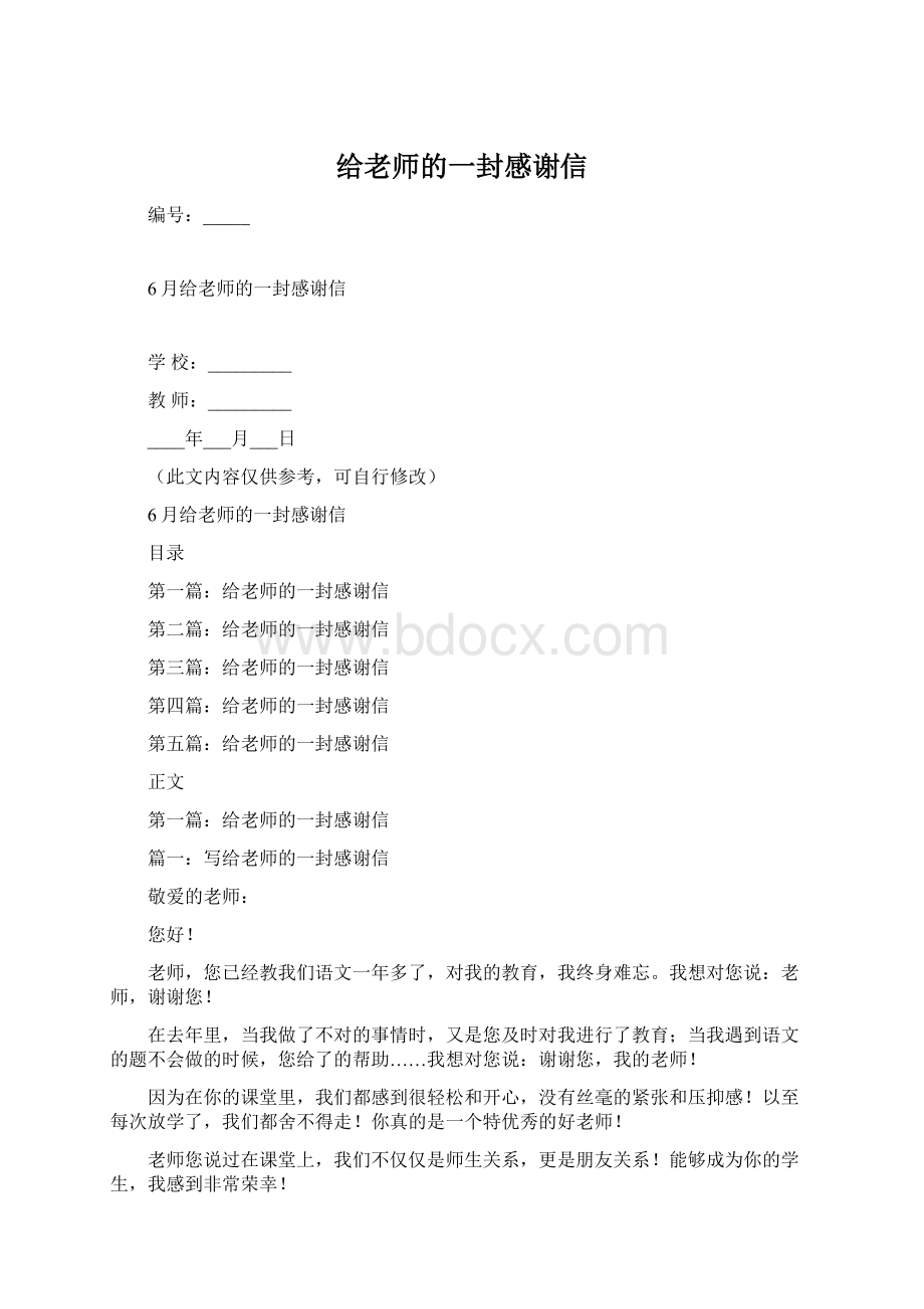 给老师的一封感谢信Word文档格式.docx