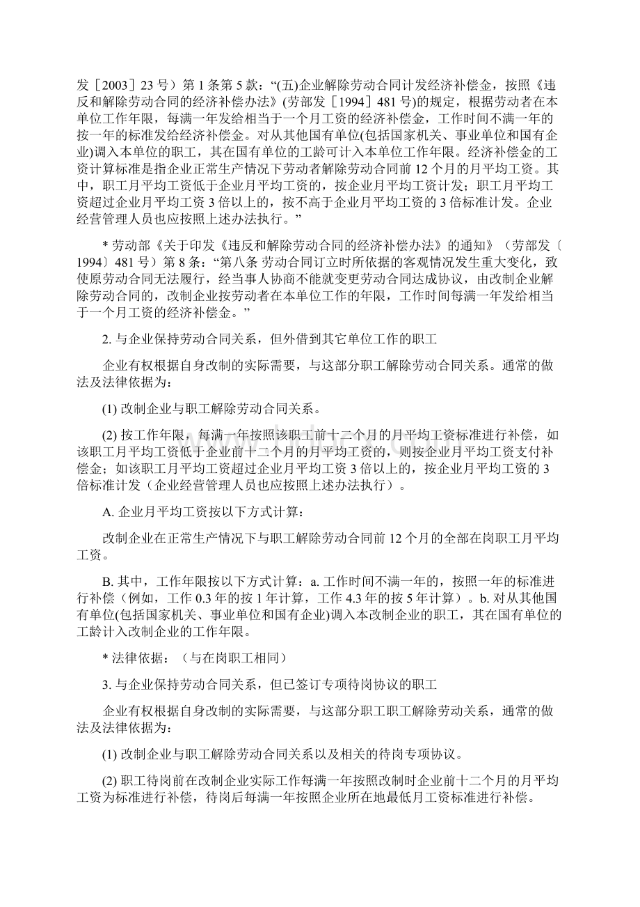 职工安置方案所涉及的主要内容及相关法律依据Word文件下载.docx_第2页