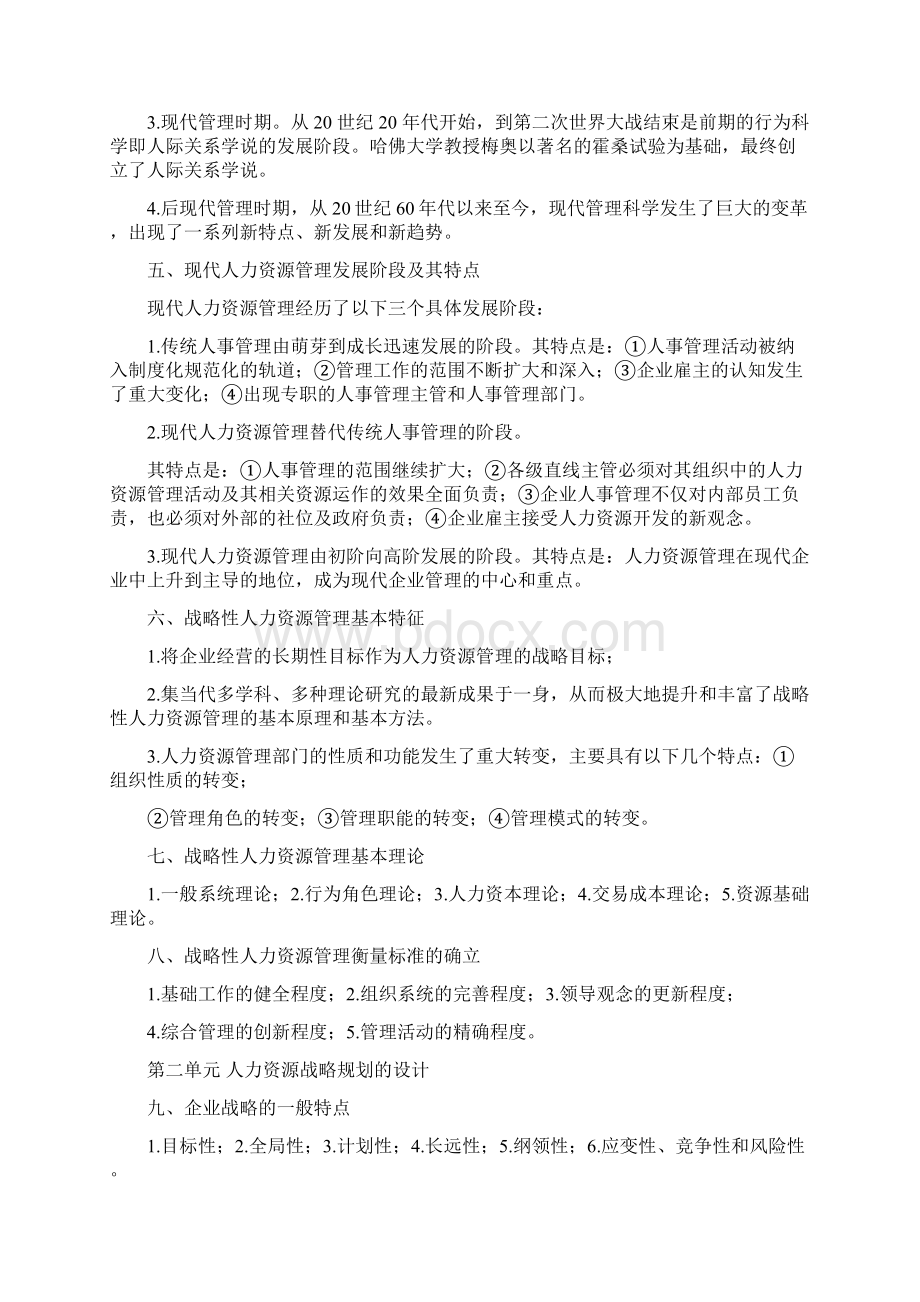 新教材人力资源管理师一级第一章规划核心必考知识点Word文件下载.docx_第2页