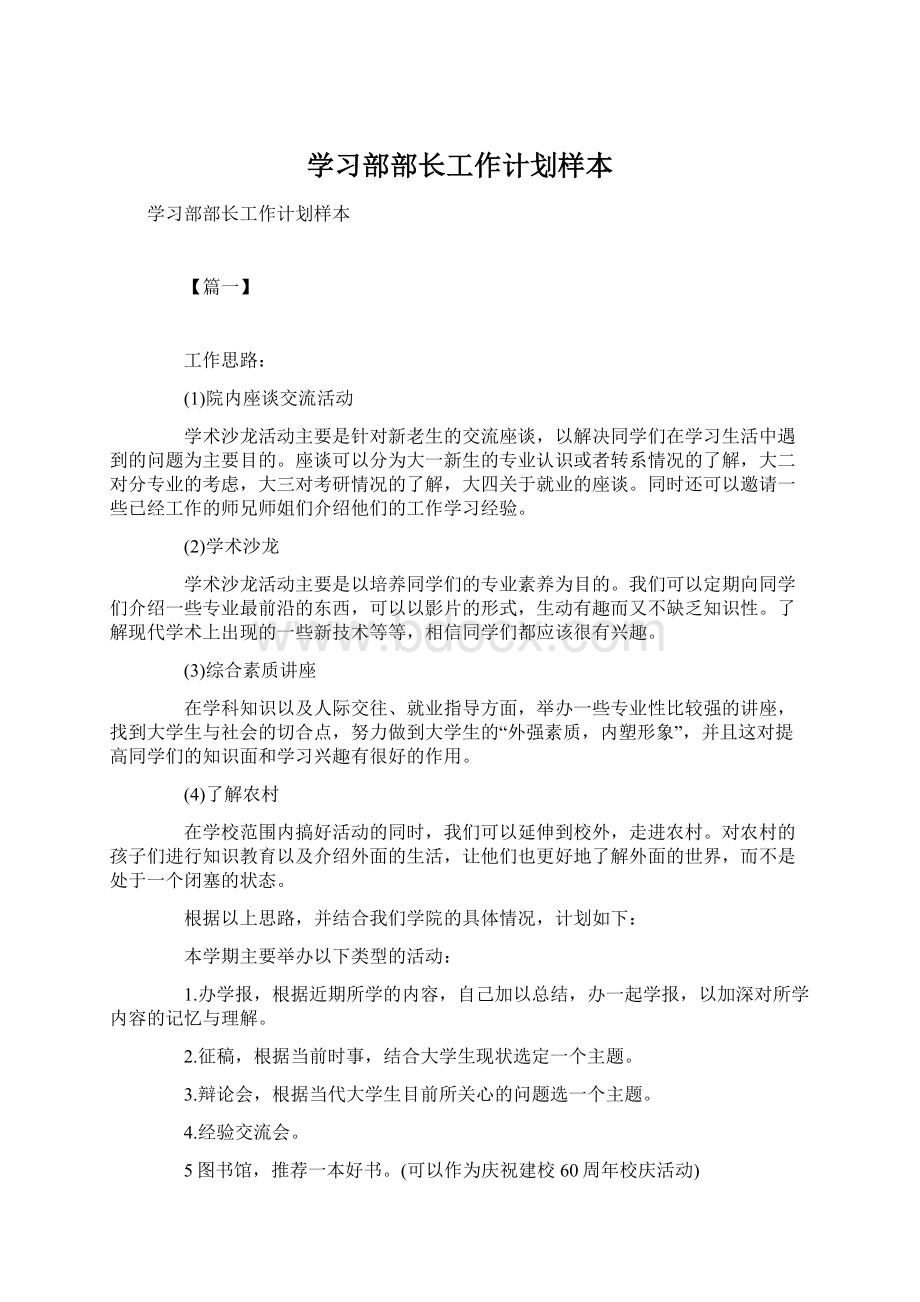 学习部部长工作计划样本Word下载.docx