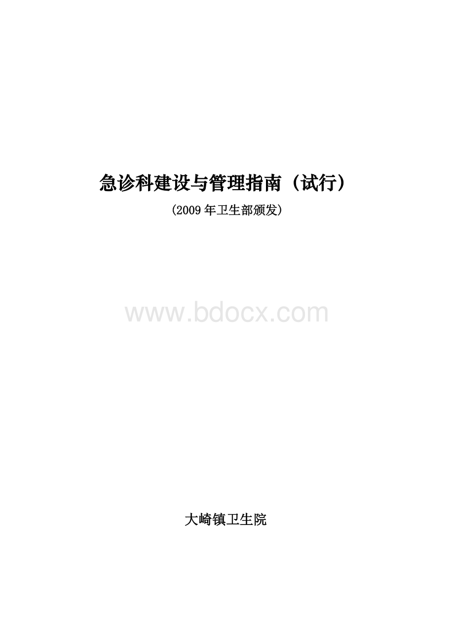 急诊科建设与管理指南(试行)2009Word文件下载.doc