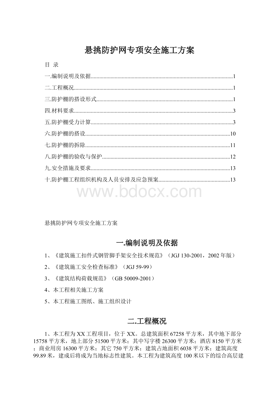 悬挑防护网专项安全施工方案.docx_第1页