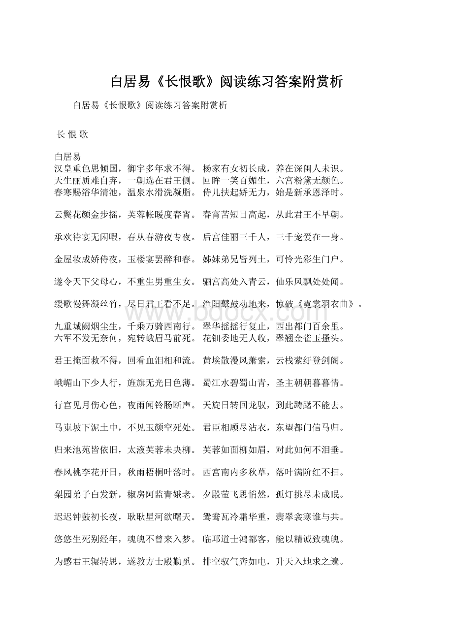 白居易《长恨歌》阅读练习答案附赏析Word文档格式.docx_第1页