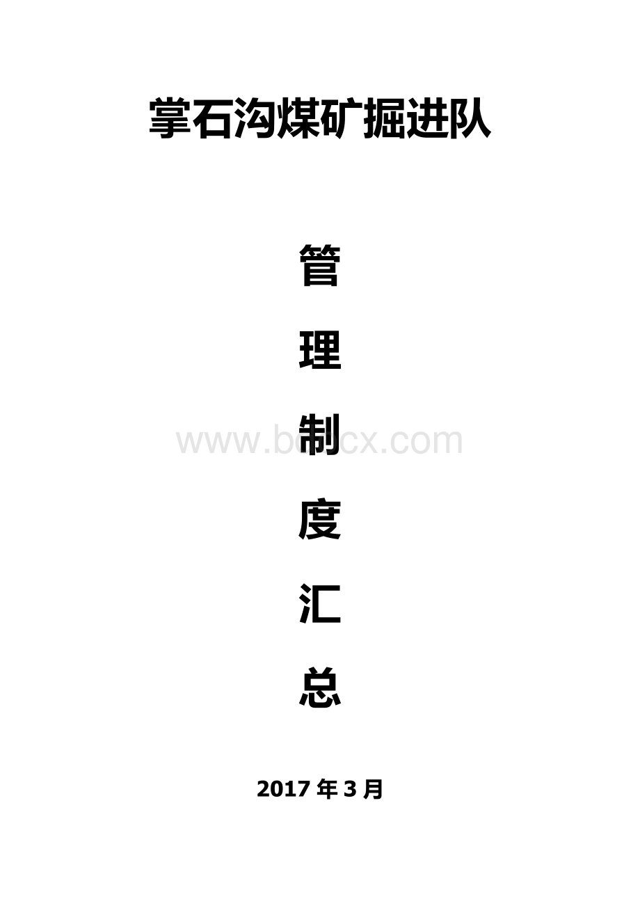 掘进队管理制度文档格式.docx