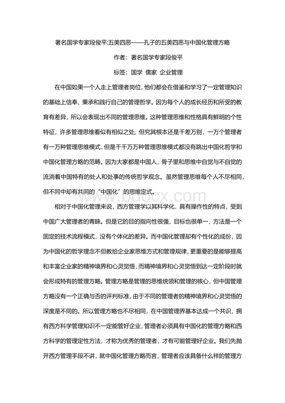 孔子的五美四恶与中国化管理方略Word格式.docx_第1页