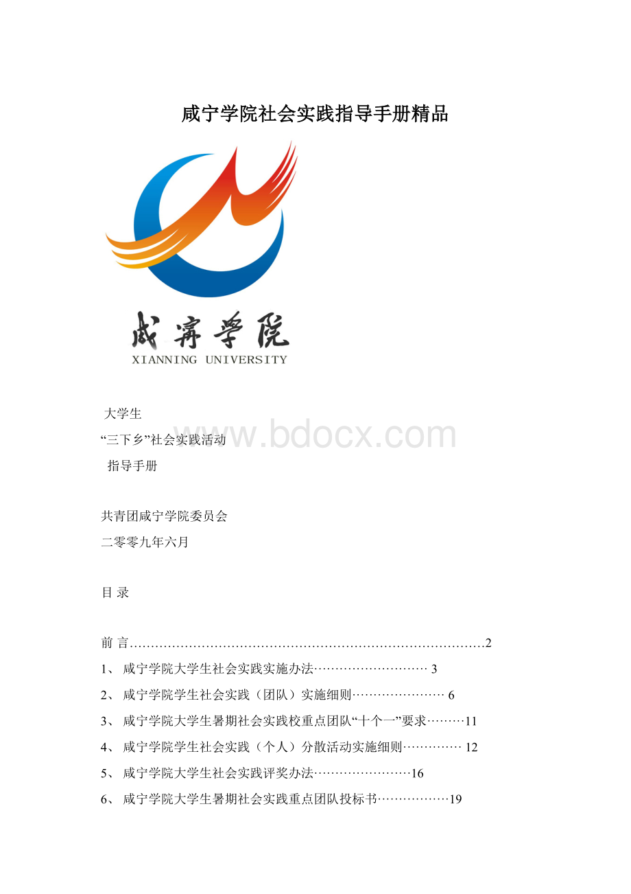 咸宁学院社会实践指导手册精品.docx_第1页