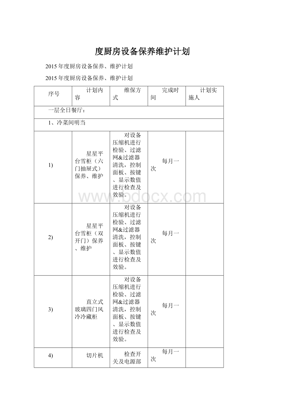 度厨房设备保养维护计划Word文件下载.docx