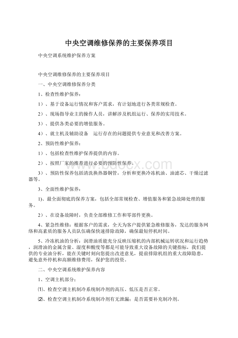 中央空调维修保养的主要保养项目.docx_第1页