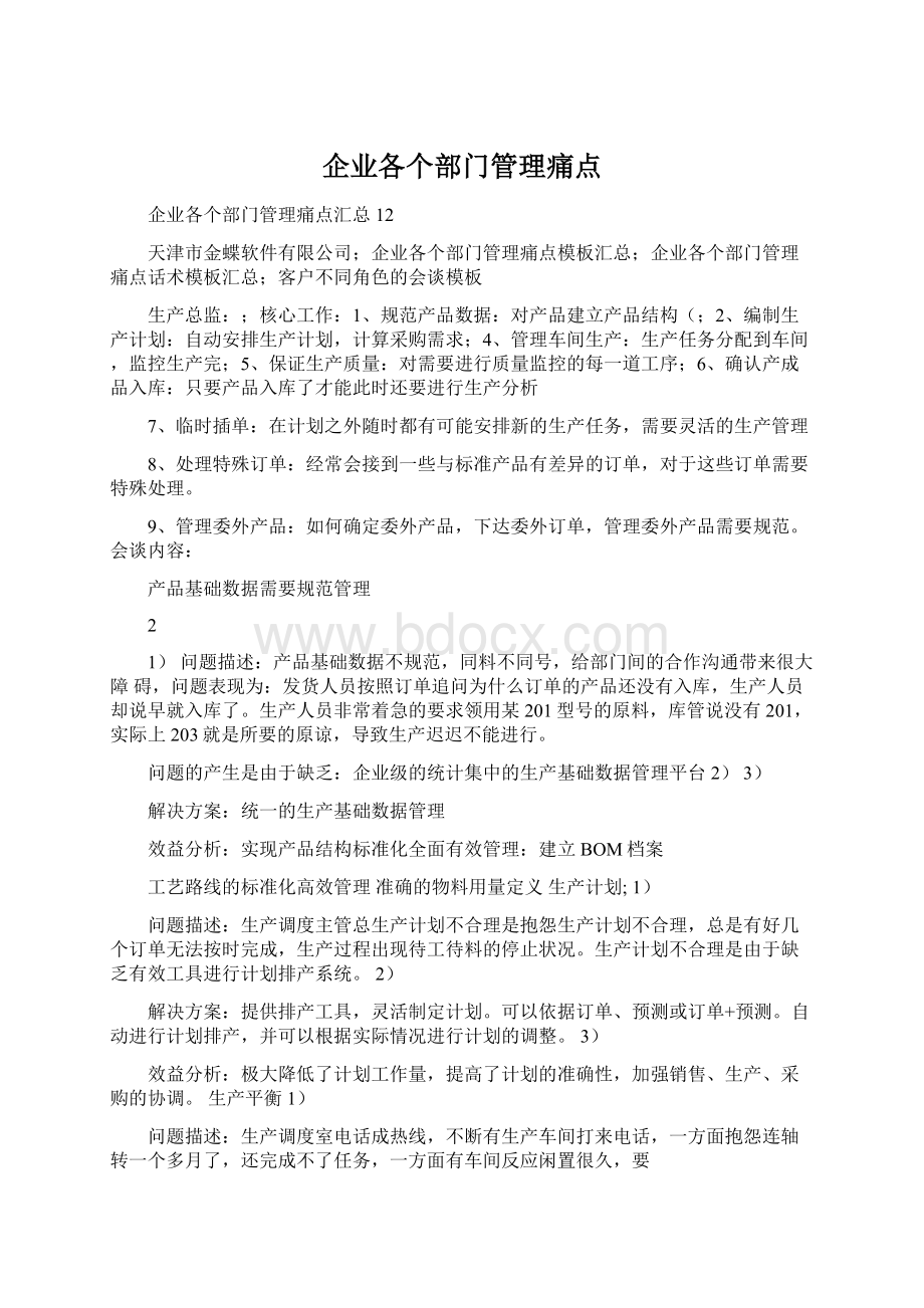 企业各个部门管理痛点Word格式文档下载.docx_第1页